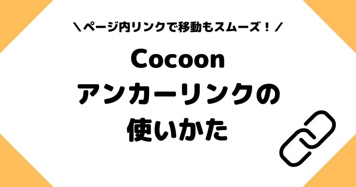 Cocoon　アンカーリンク